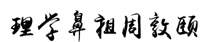 道县周敦颐理学文化研究与传承协会 | 周敦颐后裔 | 濂溪书院