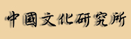 中国文化研究所