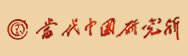 当代中国研究所