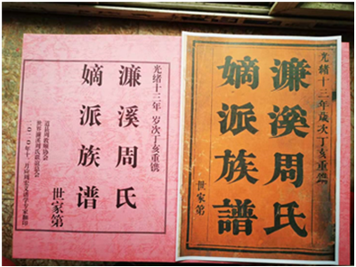 《濂溪周氏嫡派族谱（世家第）》的特殊功能