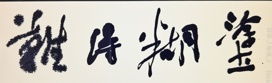 周敦颐理学文化研究与传承 | 爱莲说 | 周敦颐后裔 | 濂溪书院 周敦颐理学文化研究与传承 | 爱莲说 | 周敦颐后裔 | 濂溪书院